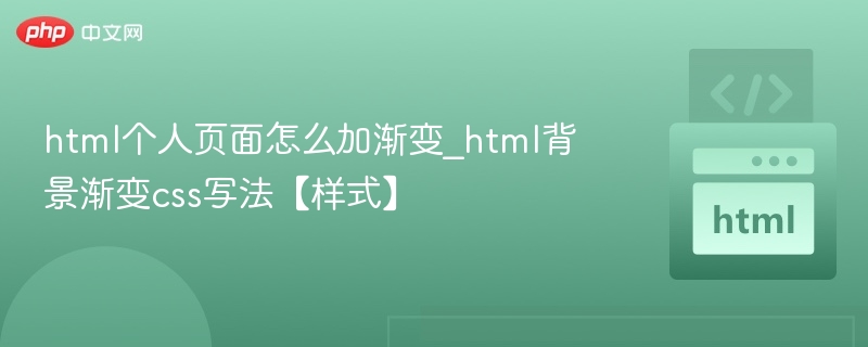HTML渐变背景CSS实现方法详解