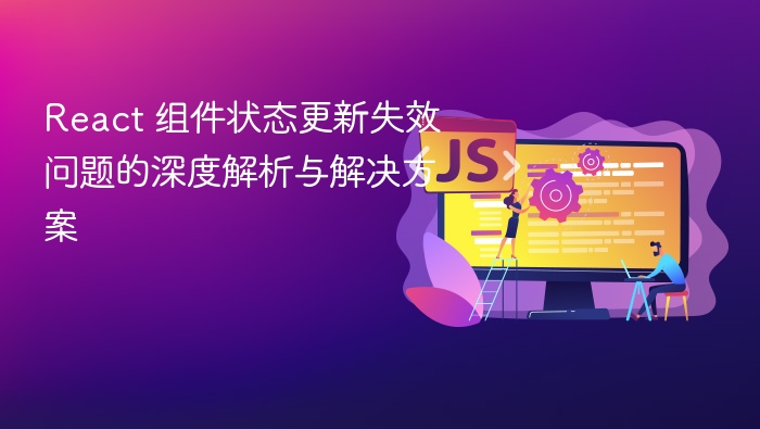 React状态更新失败原因及解决方法