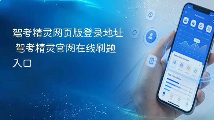 驾考精灵官网登录及刷题入口