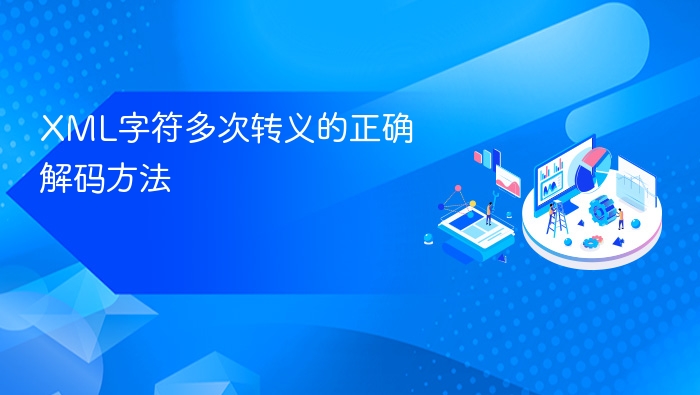 XML多层转义怎么正确解码
