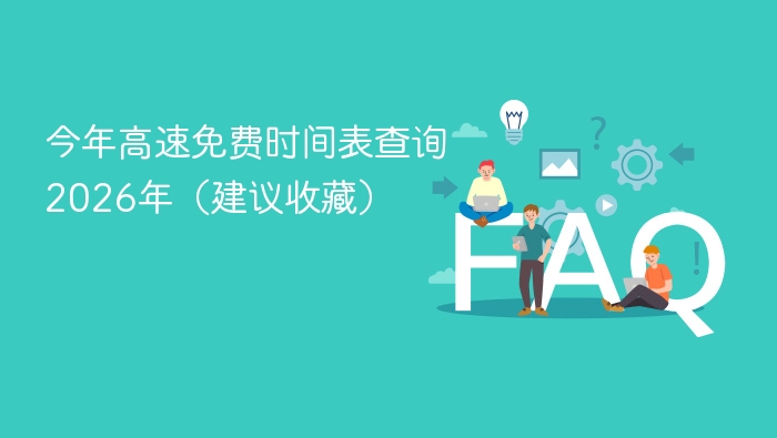 2026高速免费时间表最新公布