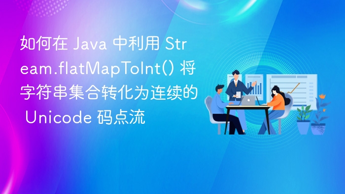 JavaStream：字符串转Unicode码点流方法