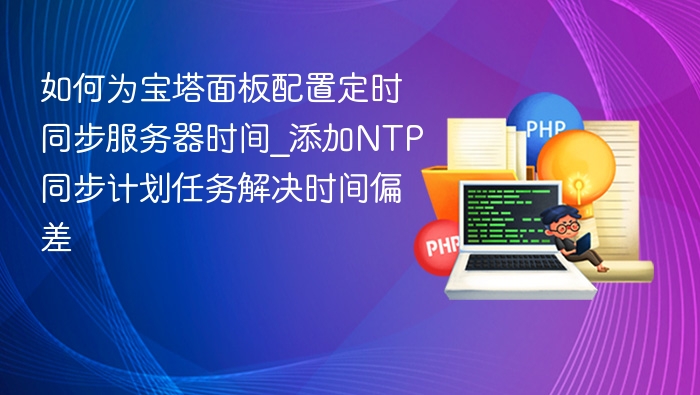 宝塔面板NTP同步设置方法