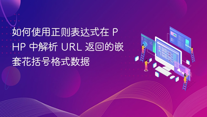 PHP解析嵌套花括号URL数据技巧