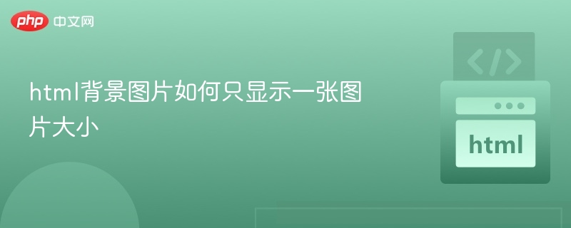 设置HTML背景图片只显示一张且适应图片大小，可以通过CSS的 background-size 属性来实现。以下是几种常见的方法：✅ 方法一：使用 background-size: contain;这会让背景图片完整显示在容器内，保持比例，不会被拉伸。body {
  background-image: url('your-image.jpg');
  background-size: conta