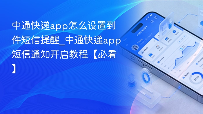 中通快递app怎么开启到件提醒短信