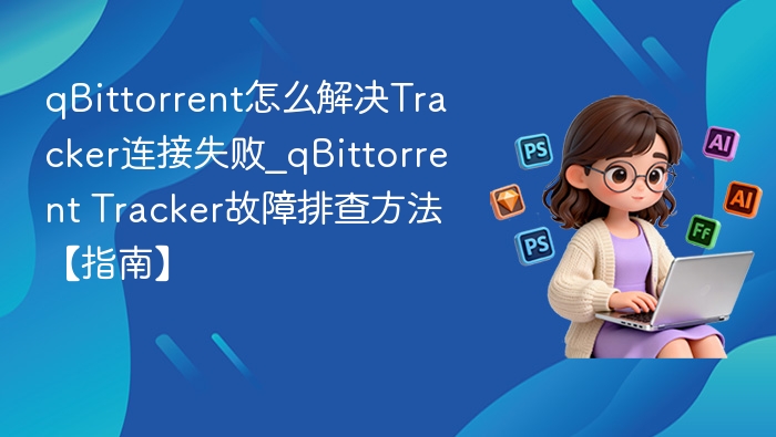 qBittorrenttracker连接失败怎么解决