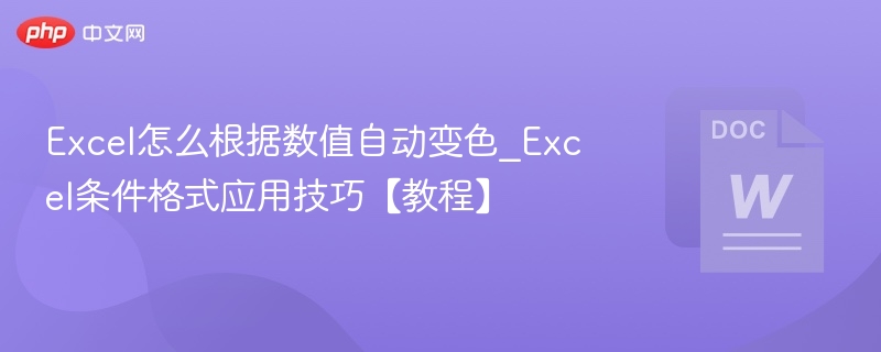 Excel数值自动变色技巧【教程】