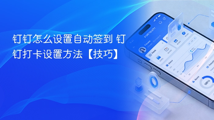 钉钉自动签到设置教程详解