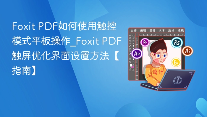 FoxitPDF触控模式怎么用
