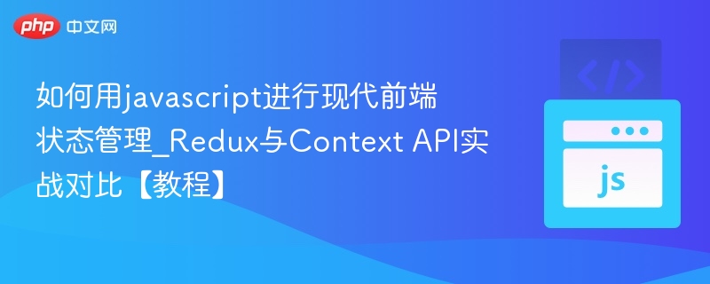 Redux与ContextAPI对比教程详解