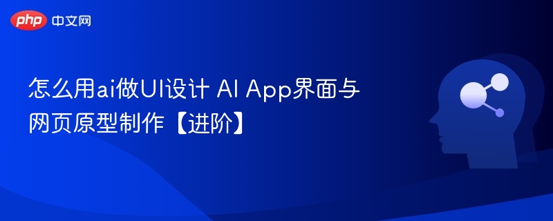 AIUI设计与网页原型进阶教程