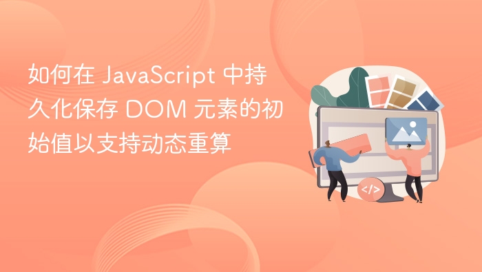 如何在 JavaScript 中持久化保存 DOM 元素的初始值以支持动态重算

