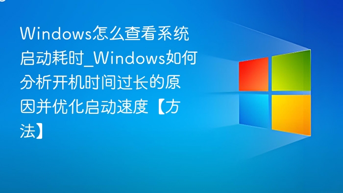 Windows启动时间查看与优化技巧
