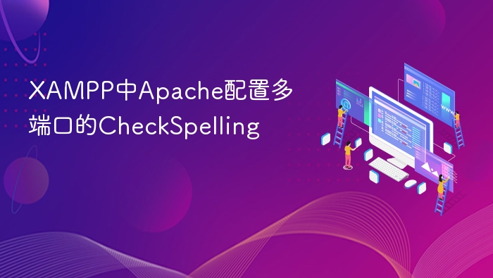XAMPP中Apache配置多端口的CheckSpelling