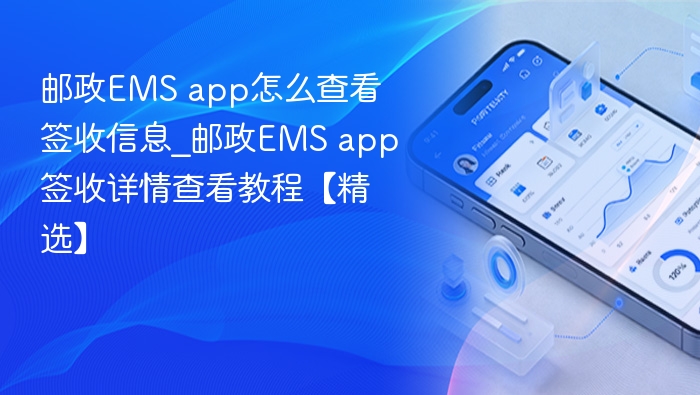 EMSapp怎么查签收信息？