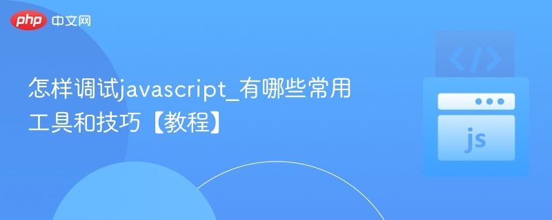 怎样调试javascript_有哪些常用工具和技巧【教程】