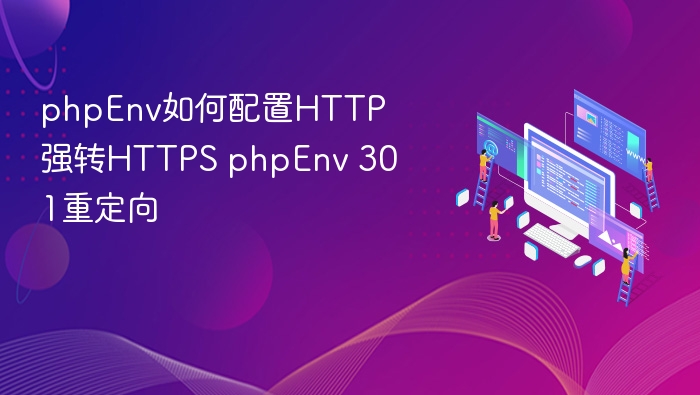 phpEnv如何配置HTTP强转HTTPS phpEnv 301重定向