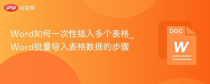Word批量插入多个表格的实用方法