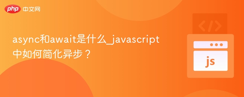 async和await是什么？JS异步简化教程