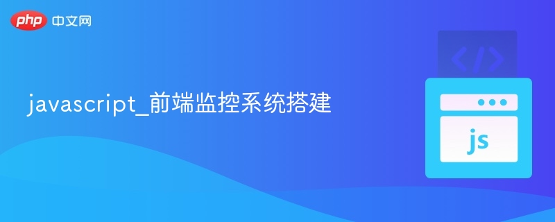 前端监控系统搭建全攻略
