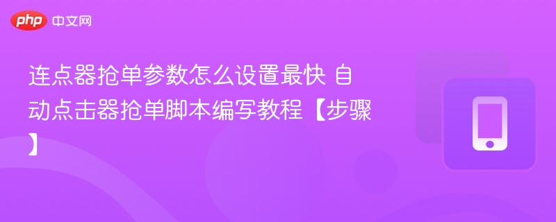 连点器抢单设置技巧与脚本教程