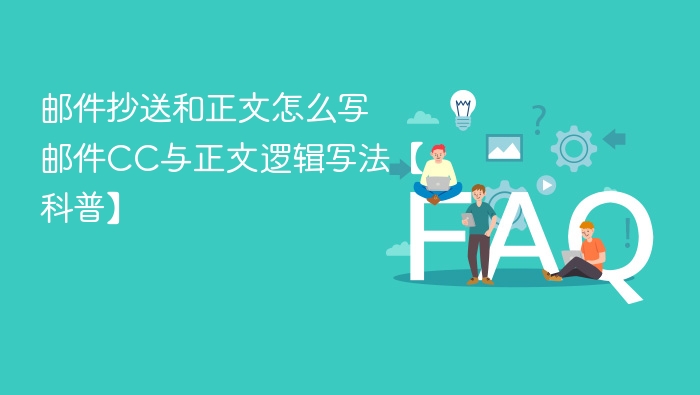 邮件抄送与正文怎么写？CC逻辑全解析
