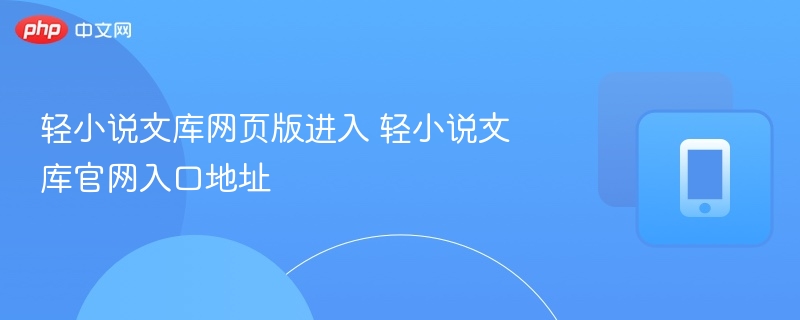 轻小说文库网页版进入 轻小说文库官网入口地址