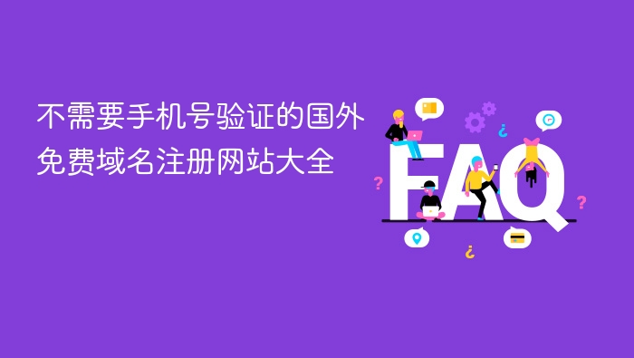 无需手机验证的国外免费域名注册推荐