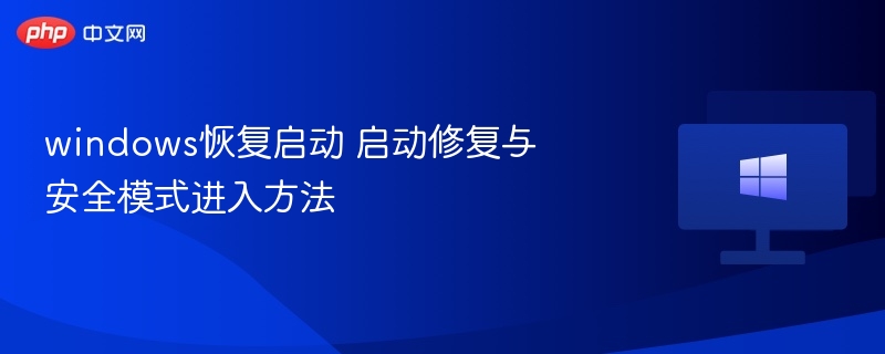 windows恢复启动 启动修复与安全模式进入方法