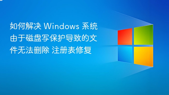 Windows磁盘写保护解决方法大全