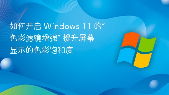 开启Windows 11色彩滤镜增强方法