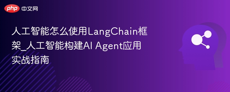 LangChain实战：构建AIAgent应用教程
