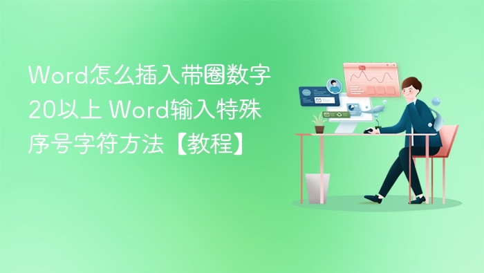 Word插入20以上带圈数字教程