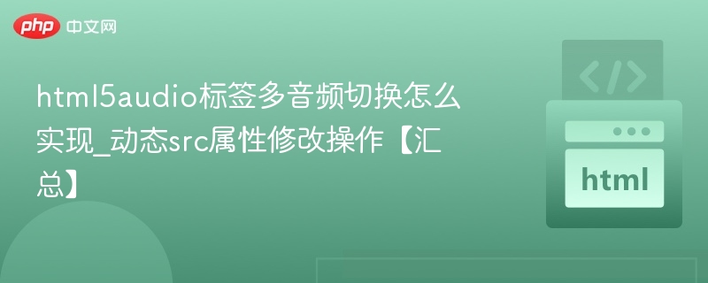 HTML5音频切换技巧与实现方法
