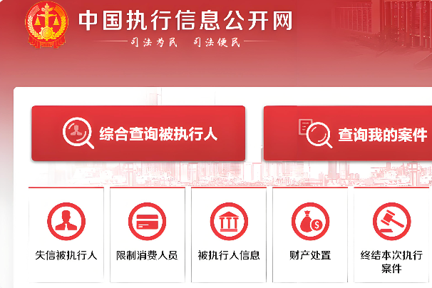 中国执行网限高查询入口及名单更新