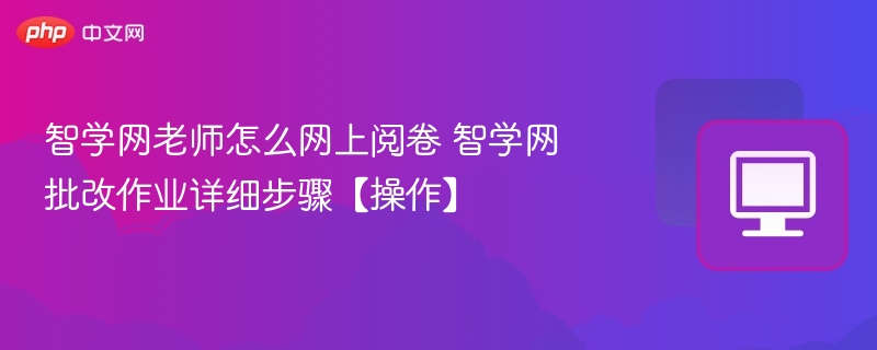 智学网老师网上阅卷步骤详解