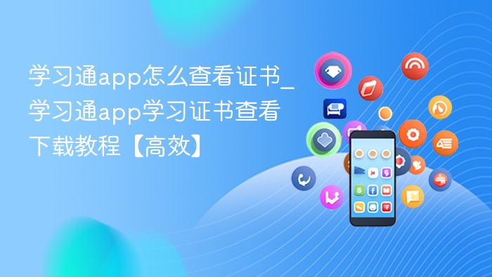 学习通app怎么查看证书_学习通app学习证书查看下载教程【高效】