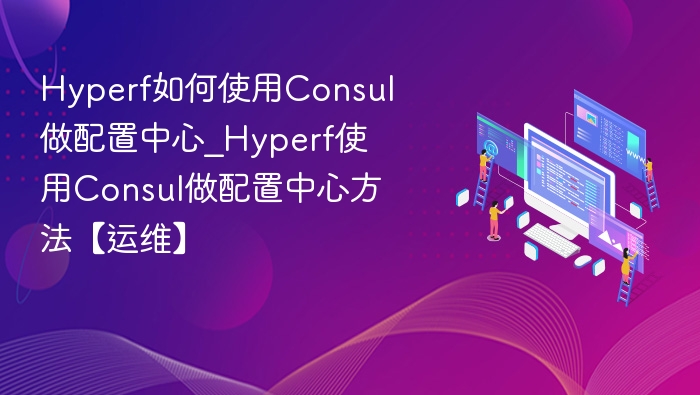 Hyperf用Consul做配置中心方法
