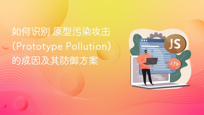 原型污染攻击原理与防御策略