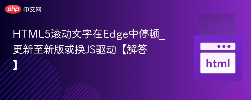 HTML5滚动文字停顿问题解决方法
