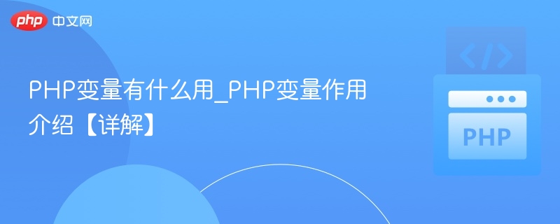PHP变量使用全解析