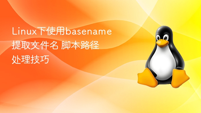 Linux basename提取文件名技巧