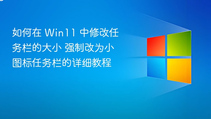 Win11任务栏图标变小教程详解