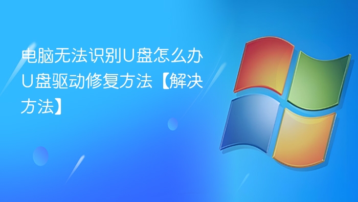 U盘无法识别解决方法大全