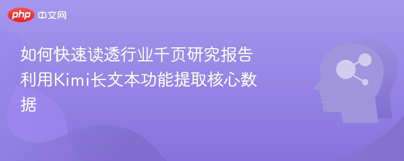 Kimi长文解析，快速提炼千页报告核心数据