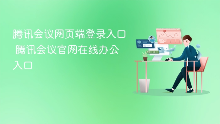 腾讯会议官网登录及使用教程