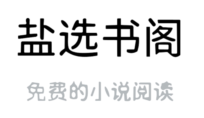 盐选书阁(网页)入口链接 盐选书阁官方版入口