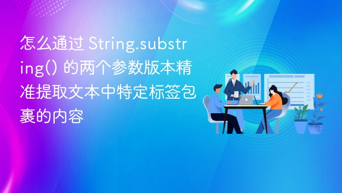 提取标签内容的正确方法