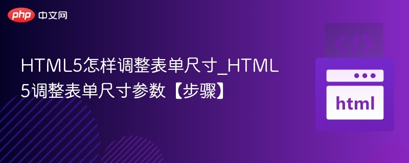 HTML5表单尺寸调整技巧【步骤】